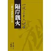 【小說36計09】隔岸觀火：趙光義把穩江山 (電子書)