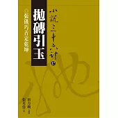 【小說36計17】拋磚引玉：張儀巧舌定乾坤 (電子書)