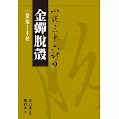 【小說36計21】金蟬脫殼：驚爆土木堡 (電子書)