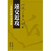 【小說36計23】遠交近攻：范雎的敵友切割術 (電子書)