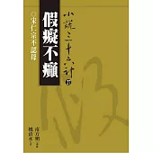 【小說36計27】假癡不癲：宋仁宗不認母 (電子書)