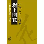 【小說36計29】樹上開花：魏忠賢的第三朝廷 (電子書)