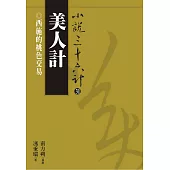 【小說36計31】美人計：西施的桃色交易 (電子書)