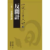 【小說36計33】反間計：宋、金諜對諜 (電子書)