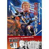 燃燒的西太平洋(3) (電子書)