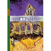 我信聖而公之教會 (電子書)