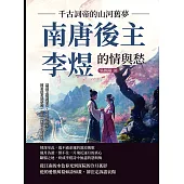 千古詞帝的山河舊夢，南唐後主李煜的情與愁：雕欄玉砌應猶在，只是朱顏改；問君能有幾多愁，恰似一江春水向東流 (電子書)