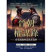 晉朝權謀錄──晉室南渡與北伐未竟夢：王敦造反、鮮卑崛起、石勒稱雄、祖逖北伐……內部的朝廷爭鬥與北方的蠻夷勢力，東晉王朝的動盪史篇 (電子書)