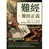 難經.難經正義：陰陽、五行、六經辨證，精解釋疑古代醫學，指引診療之道 (電子書)