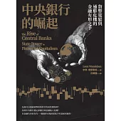 中央銀行的崛起：貨幣寬鬆與通膨危機的金融有形之手 (電子書)