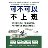 可不可以不上班：：逐步財務自由「操作說明書」，時間不再賣給老闆，提早過自己想要的生活 (電子書)