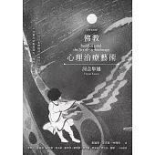 佛教與心理治療藝術(全新增訂版) (電子書)