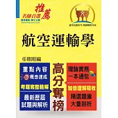 民航特考/桃園機場招考【航空運輸學】(重點整理‧精選題庫‧最新試題‧精解說明)(初版) (電子書)