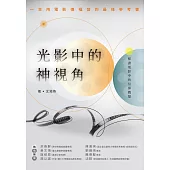 光影中的神視角 (電子書)