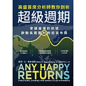 高盛首席分析師教你剖析超級週期：掌握進場的訊號，啟動長期獲利的投資布局 (電子書)