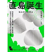 直島誕生：地區再生×企業行銷×藝術實驗，從荒涼小島到藝術聖地的30年全紀錄 (電子書)