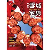 幸福的雪域宅男：我的西藏原味生活 (電子書)