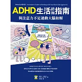 與注意力不足過動大腦和解!ADHD生活終極指南 (電子書)