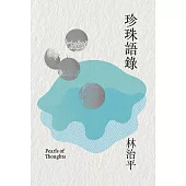 珍珠語錄 (電子書)