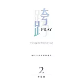 跨Pray 2：90天生命突破的禱告 (電子書)