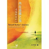 內在追尋之旅：培植裡面的人 (電子書)