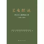 蘭台蹤跡：羅文與上海檔案工作(1949-1984) (電子書)