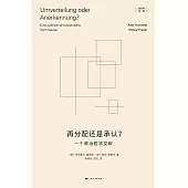 再分配還是承認?：一個政治哲學交辯 (電子書)