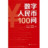 數字人民幣100問 (電子書)