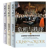 危機與秩序：全球轉型下的俄羅斯對外關係 (電子書)