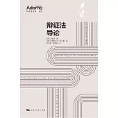 辯證法導論 (電子書)