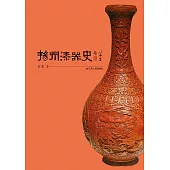 揚州漆器史 (電子書)
