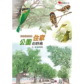 住家公園的野鳥 (電子書)