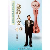 急診人文4.0：含經營管理和教育訓練 (電子書)