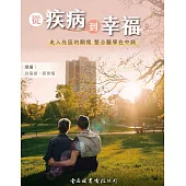 從疾病到幸福：走入社區的關懷 整合醫學在中興 (電子書)