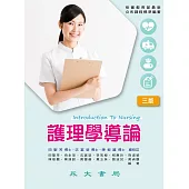 護理學導論 (電子書)