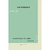 中國與世貿組織改革 (電子書)