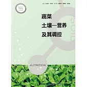 蔬菜土壤：營養及其調控 (電子書)