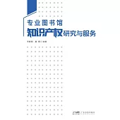 專業圖書館智慧財產權研究與服務 (電子書)