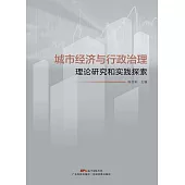 城市經濟與行政治理：理論研究和實踐探索 (電子書)