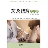 艾灸祛病百日通 (電子書)