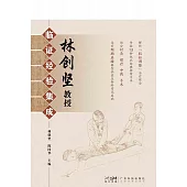 林創堅教授臨證經驗集成 (電子書)