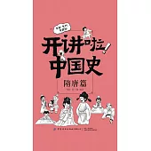 開講啦!中國史：隋唐篇 (電子書)