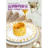 品酒師的廚房：葡萄酒X料理配搭Try & Play (電子書)