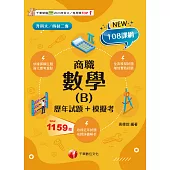 114年數學(B)商職[歷年試題+模擬考][升科大四技] (電子書)