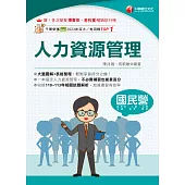 114年人力資源管理[國民營事業] (電子書)