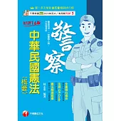 114年中華民國憲法(概要)[警察特考] (電子書)