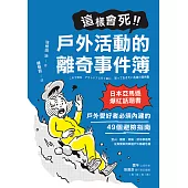 這樣會死!戶外活動的離奇事件簿：日本亞馬遜爆紅話題書!戶外愛好者必須內建的49個避險指南 (電子書)