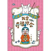 小兔子大作戰2：我愛奇怪阿公 (電子書)