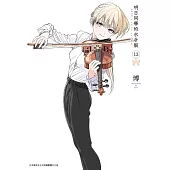明日同學的水手服(13) (電子書)