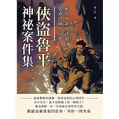 俠盜魯平神祕案件集：解開複雜的謎題，揭露隱藏的真相 (電子書)